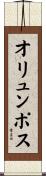 オリュンポス Scroll