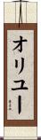 オリユー Scroll