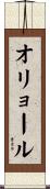 オリョール Scroll