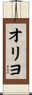 オリヨ Scroll
