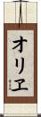 オリヱ Scroll