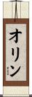 Olin Scroll