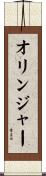 Olinger Scroll