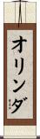 オリンダ Scroll