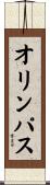 オリンパス Scroll