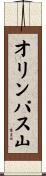 オリンパス山 Scroll