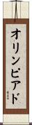 オリンピアド Scroll