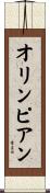 オリンピアン Scroll