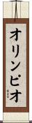 オリンピオ Scroll