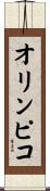 オリンピコ Scroll