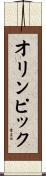 オリンピック Scroll