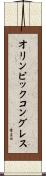 オリンピック・コングレス Scroll