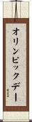 オリンピックデー Scroll