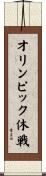 オリンピック休戦 Scroll