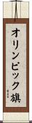 オリンピック旗 Scroll