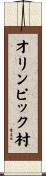 オリンピック村 Scroll