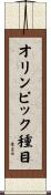 オリンピック種目 Scroll