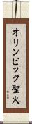 オリンピック聖火 Scroll