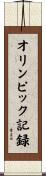 オリンピック記録 Scroll