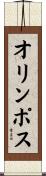 オリンポス Scroll