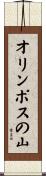 オリンポスの山 Scroll