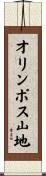 オリンポス山地 Scroll