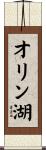 オリン湖 Scroll
