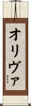オリヴァ Scroll
