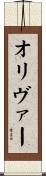 Oliver Scroll