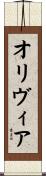 オリヴィア Scroll