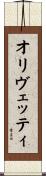 オリヴェッティ Scroll