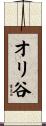 オリ谷 Scroll