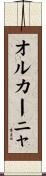 オルカーニャ Scroll