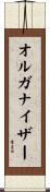 オルガナイザー Scroll