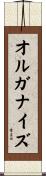 オルガナイズ Scroll