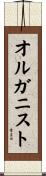 オルガニスト Scroll