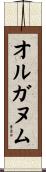 オルガヌム Scroll