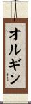 オルギン Scroll