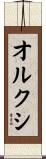 オルクシ Scroll
