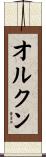 オルクン Scroll