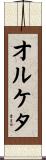オルケタ Scroll