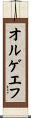 オルゲエフ Scroll