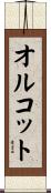 オルコット Scroll