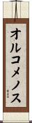 オルコメノス Scroll