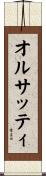 オルサッティ Scroll