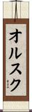 オルスク Scroll