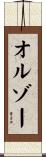 オルゾー Scroll