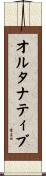 オルタナティブ Scroll