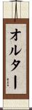オルター Scroll