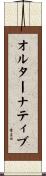 オルターナティブ Scroll